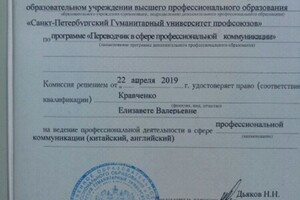 Диплом переводчика в сфере профессиональной коммуникации, подтверждающий владение китайским языком — Кравченко Елизавета Валерьевна