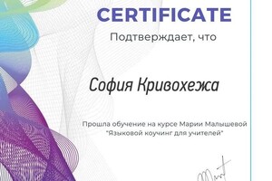 Диплом / сертификат №6 — Кривохежа София Валерьевна