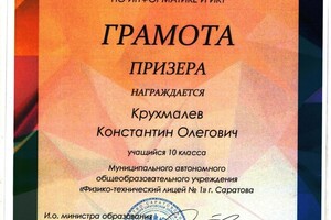 Призер регионального этапа олимпиады по программированию. — Крухмалев Константин Олегович