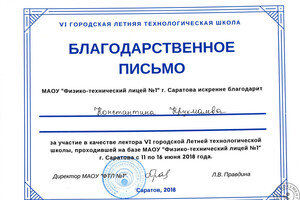 Благодарственное письмо за преподавание в летней школе. — Крухмалев Константин Олегович