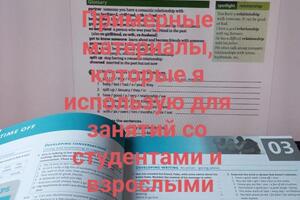 При работе со взрослыми и подростками старше 16 лет я использую аутентичные материалы ведущих британских издательств,... — Кудряшова Ольга Игоревна