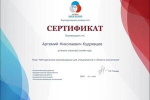 Диплом / сертификат №7 — Кудрявцев Артемий Николаевич