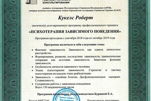 Сертификат о прохождении курса Психотерапия зависимого поведения — Кукелс Робертс