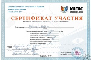 Сертификат участия в летнем интенсиве по гештальт терапии (МИГИС) 2019год. 103 часа — Кукелс Робертс