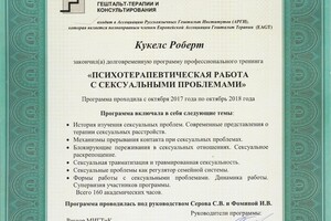 Сертификат о прохождении курса Психотерапевтическая работа с сексуальными проблемами — Кукелс Робертс