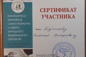 Сертификат с конгресса терапевтов Северо-Запада 2019 г.; ***; Данные фотографии выставлены, как примеры. Я, как... — Куликов Николай Валерьевич