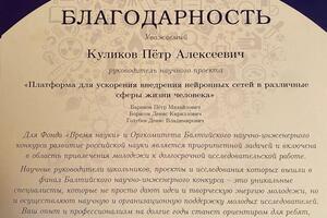 Благодарность руководителю школьного научного проекта — Куликов Петр Алексеевич