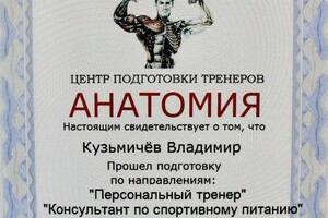 Документ подтверждает, что я могу консультировать людей по спортивному питанию и быть Вашим персональным тренером. — Кузьмичёв Владимир Сергеевич