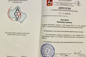 Профессиональная переподготовка. Этот документ разрешает мне работать с детьми, т.е. быть учителем. — Кузьмичёв Владимир Сергеевич