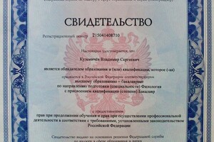 Документ, подтверждающий наличие Высшего образования (бакалавр). А также документ свидетельствует, что я филолог и... — Кузьмичёв Владимир Сергеевич