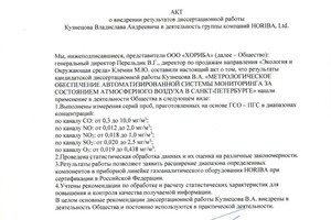 Акт о внедрении результатов исследования — Кузнецов Владислав Андреевич