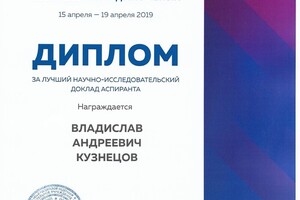 Победитель конгресса молодых ученых — Кузнецов Владислав Андреевич