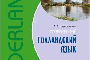 Учебник Nederlands интенсивный курс — Ларионова Анастасия Сергеевна