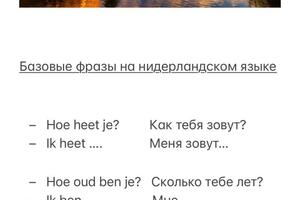 Обучение нидерландскому языку с 0. — Ларионова Анастасия Сергеевна