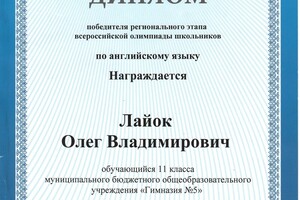 Победитель регионального этапа всероссийской олимпиады школьников по английскому языку — Лайок Олег Владимирович