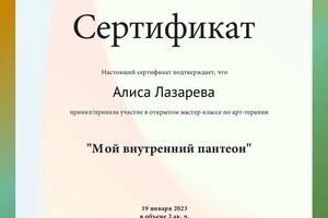 Диплом / сертификат №1 — Лазарева Алиса