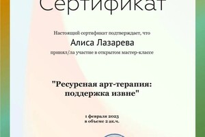 Диплом / сертификат №3 — Лазарева Алиса