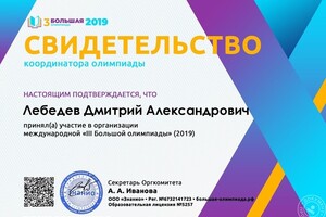 Координация участников Большой олимпиады 2019 по математике — Лебедев Дмитрий Александрович