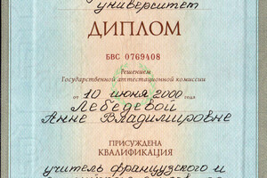 Диплом Вологодского государственного педагогического университета (2000г.) — Лебедева Анна Владимировна