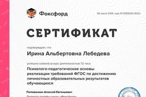 Сертификат окончания курсов повышения квалификации — Лебедева Ирина Альбертовна