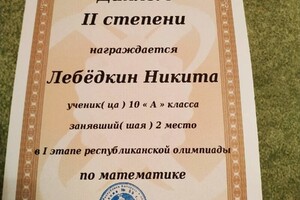 Диплом первого этапа олимпиады по математике, 10 класс. — Лебёдкин Никита Александрович