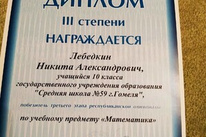 Диплом третьего этапа олимпиады по математике, 10 класс. — Лебёдкин Никита Александрович