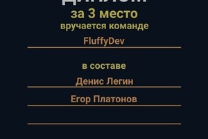 Диплом победителя университетского хакатона ICTon — Легин Денис Анатольевич