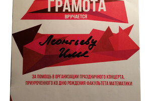 Грамота за помощь в организации праздничного концерта — Леонтьев Илья Александрович