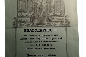 Благодарность за помощь в организации городской олимпиады по математике для 6-8 классов — Леонтьев Илья Александрович