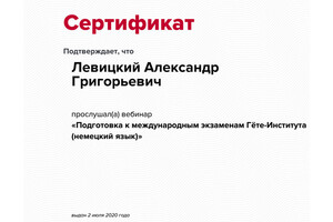 Сертификат об участии в вебинаре по подготовке к экзаменам Гете-Института — Левицкий Александр Григорьевич