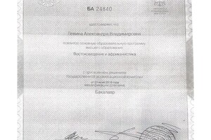 Диплом об окончании бакалавриата Восточного факультета СПбГУ — Левина Александра Владимировна