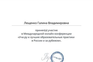 Диплом / сертификат №1 — Лещенко Галина Владимировна