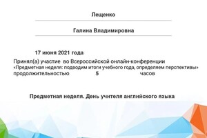 Диплом / сертификат №16 — Лещенко Галина Владимировна