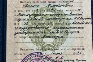 Диплом о высшем образовании — Либик Эвелина Михайловна