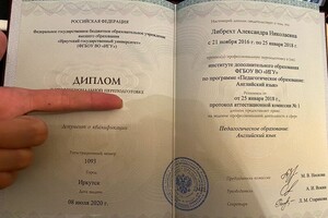 Диплом о профессиональной переподготовке ФГБОУ ВО ИГУ \