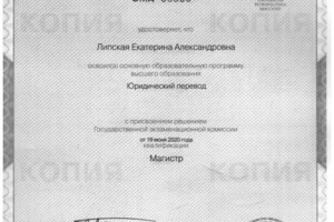 Диплом магистра юридического перевода (СПбГУ, филологический факультет, профиль \