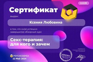 Диплом / сертификат №10 — Любовина Ксения Олеговна