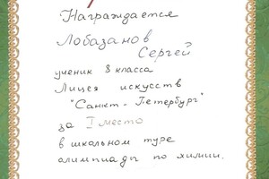 Диплом / сертификат №7 — Лобазанов Сергей Витальевич