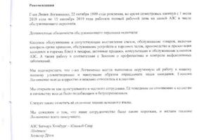 Рекомендация с места работы в Германии, перевод на русский язык. — Логвиненко Лилия Максимовна