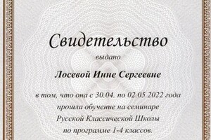 Диплом / сертификат №2 — Лосева Инна Сергеевна