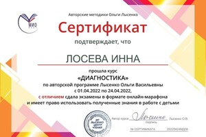 Диплом / сертификат №6 — Лосева Инна Сергеевна