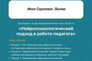 Диплом / сертификат №7 — Лосева Инна Сергеевна