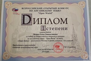 Диплом первой степени за победу во Всероссийском конкурсе по английскому языку \