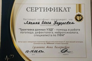 Диплом / сертификат №4 — Ляпина Ольга Федоровна