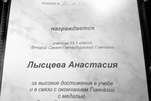 Диплом / сертификат №5 — Лысцева Анастасия Егоровна