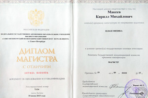 Диплом магистра с отличием СПбГПУ (2015г.) — Макеев Кирилл Михайлович