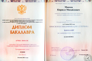 Диплом бакалавра СПбГПУ (2013г.) — Макеев Кирилл Михайлович