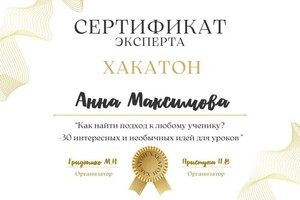 Диплом / сертификат №1 — Максимова Анна Сергеевна