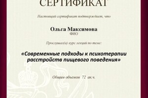 Диплом / сертификат №4 — Максимова Ольга Сергеевна