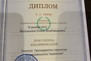 Диплом психолога — Малыгина Елена Владимировна